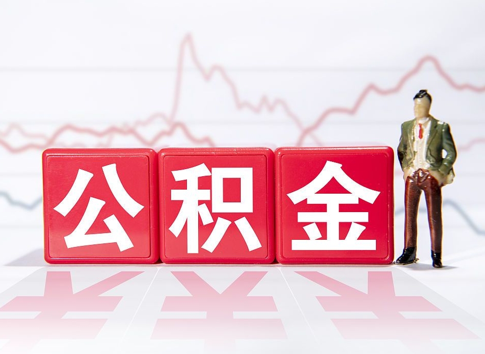 六盘水深圳住房公积金如何全部提取（六盘水深圳住房公积金如何全部提取需要哪些材料）