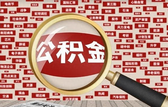 六盘水手头紧怎么提取公积金（六盘水手头紧怎么提取公积金济南）
